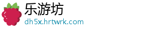乐游坊